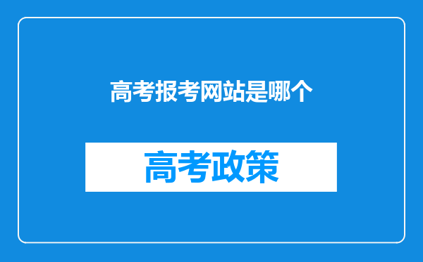 高考报考网站是哪个