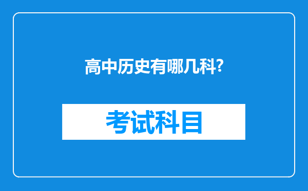 高中历史有哪几科?