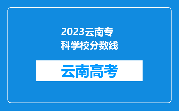 2023云南专科学校分数线