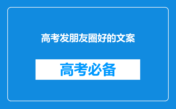 高考发朋友圈好的文案