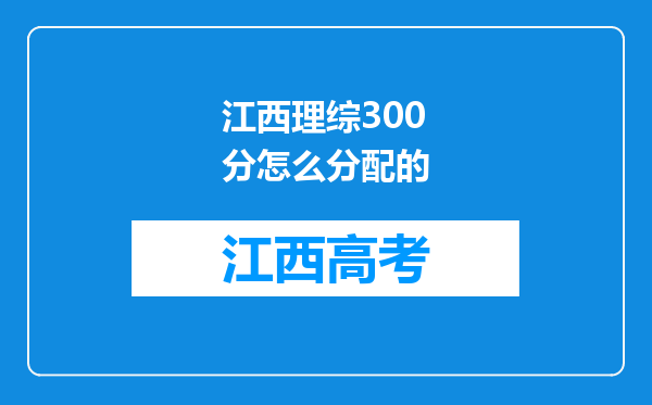 江西理综300分怎么分配的