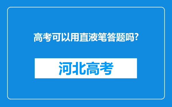 高考可以用直液笔答题吗?