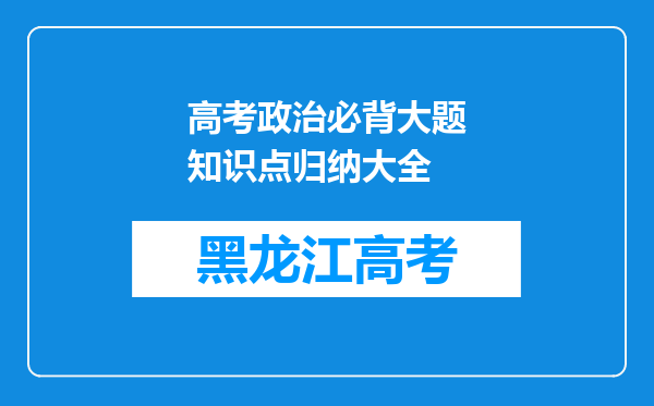 高考政治必背大题知识点归纳大全