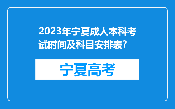 2023年宁夏成人本科考试时间及科目安排表?