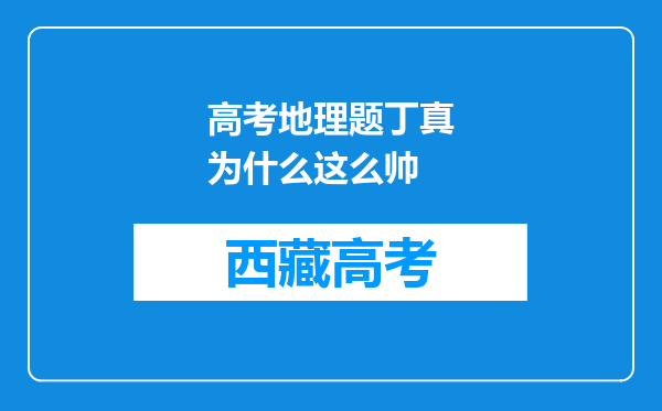 高考地理题丁真为什么这么帅