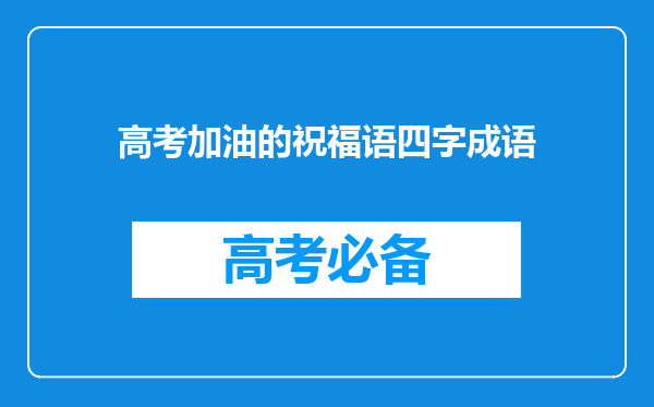 高考加油的祝福语四字成语