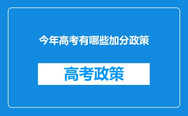 今年高考有哪些加分政策