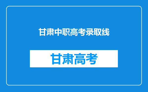 甘肃中职高考录取线