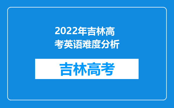 2022年吉林高考英语难度分析