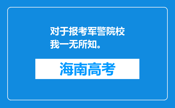 对于报考军警院校我一无所知。