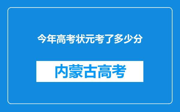 今年高考状元考了多少分