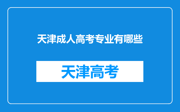 天津成人高考专业有哪些