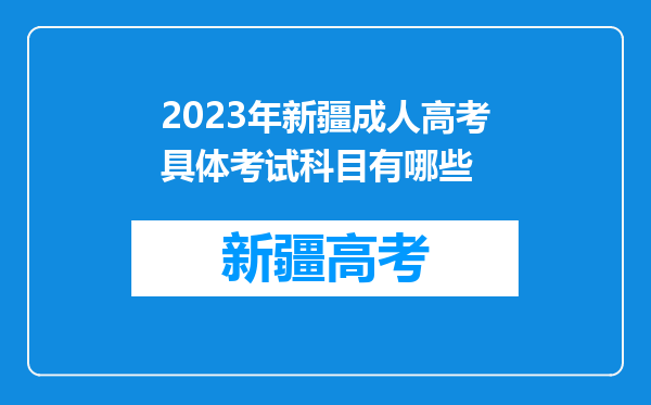 2023年新疆成人高考具体考试科目有哪些