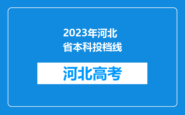 2023年河北省本科投档线