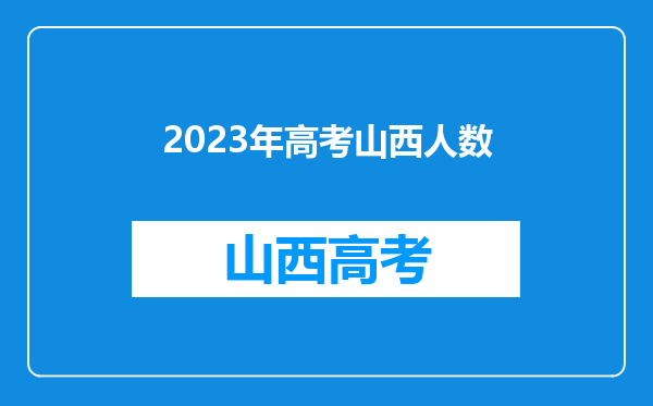 2023年高考山西人数