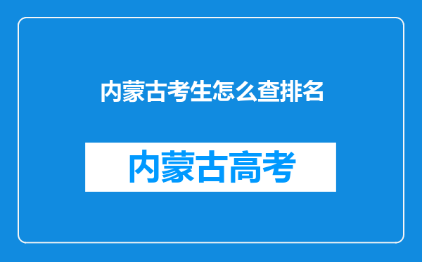 内蒙古考生怎么查排名