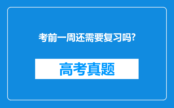 考前一周还需要复习吗?