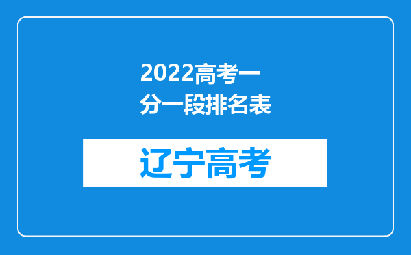 2022高考一分一段排名表