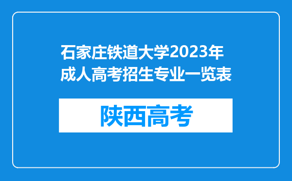 石家庄铁道大学2023年成人高考招生专业一览表