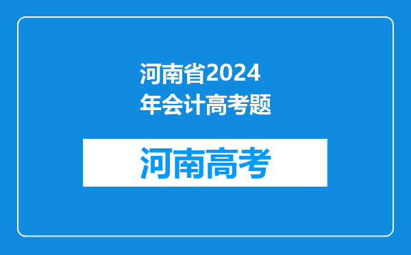 2024年高考,选的化生地,大学能学法学和会计学吗?