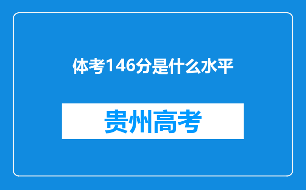 体考146分是什么水平