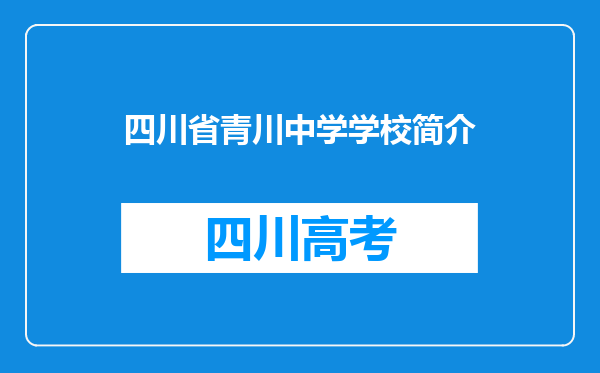 四川省青川中学学校简介