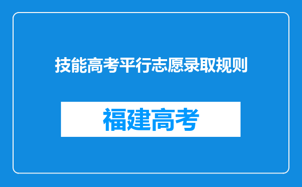 技能高考平行志愿录取规则