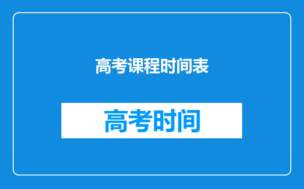 高考课程时间表