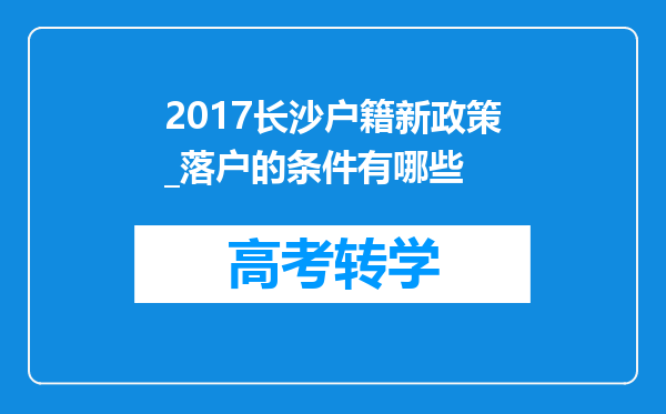 2017长沙户籍新政策_落户的条件有哪些