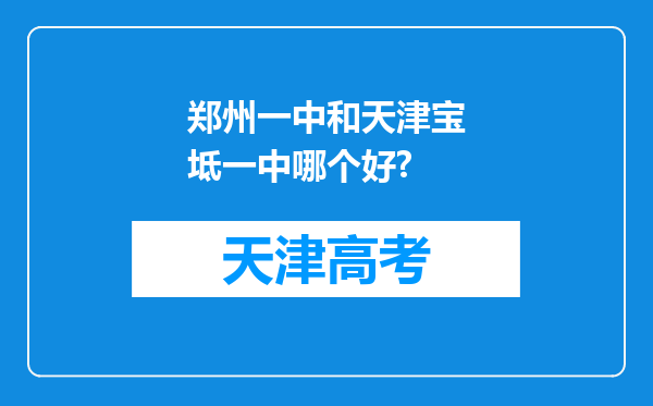 郑州一中和天津宝坻一中哪个好?