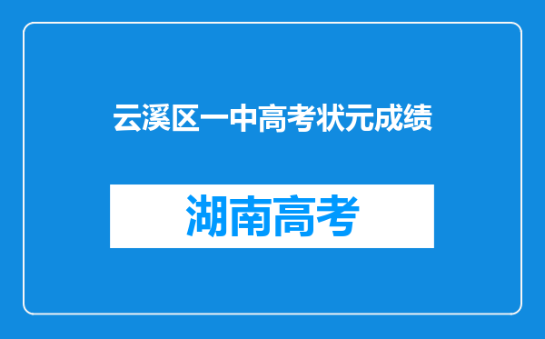 云溪区一中高考状元成绩