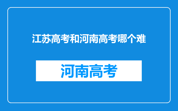 江苏高考和河南高考哪个难