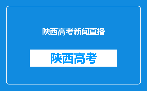 4月24日陕西成考免费直播课程:专升本《高等数学》考情分析?