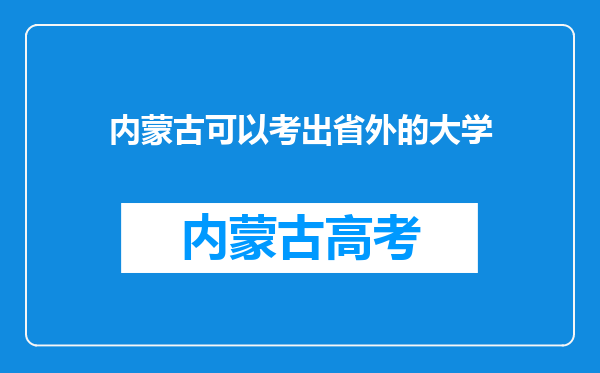 内蒙古可以考出省外的大学