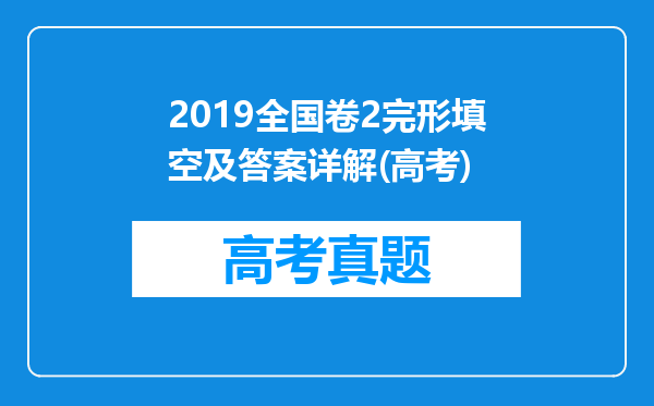 2019全国卷2完形填空及答案详解(高考)