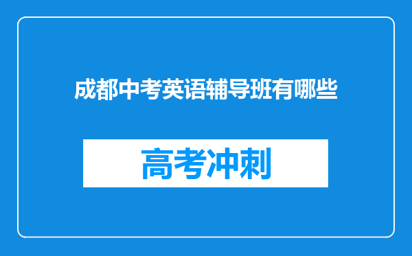 成都中考英语辅导班有哪些