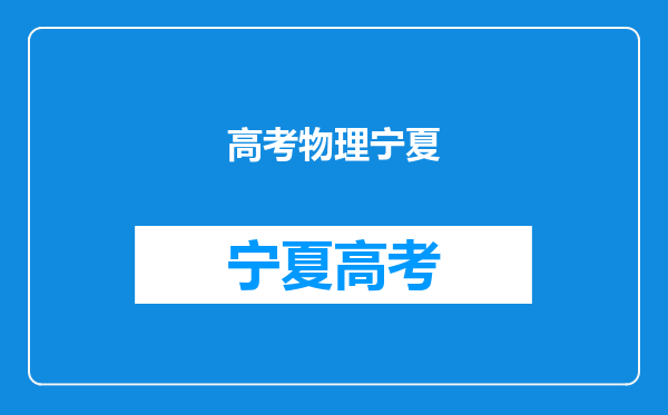 我们河南今年用宁夏卷模式,理综中的物理压轴题会很难吗?