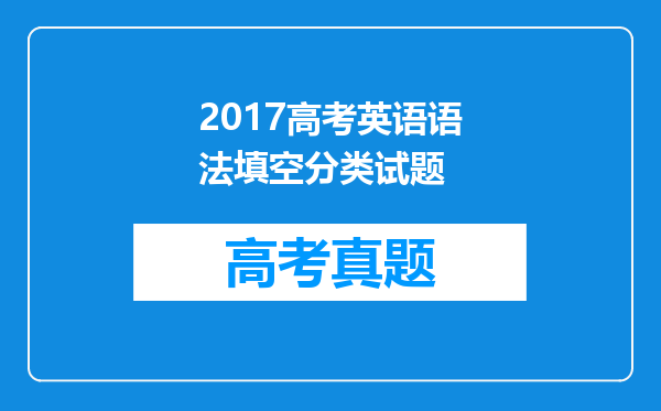 2017高考英语语法填空分类试题