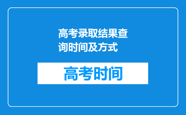 高考录取结果查询时间及方式