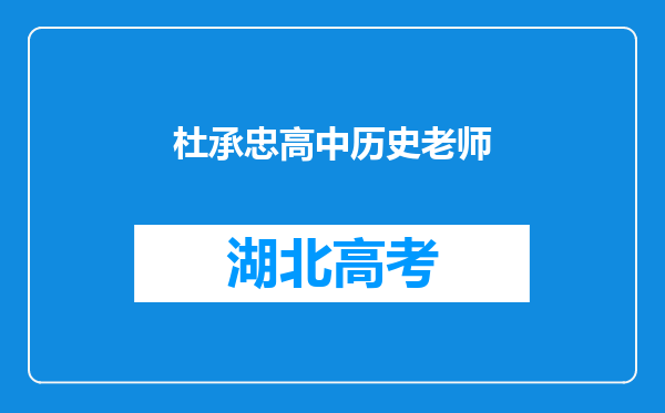 杜承忠高中历史老师