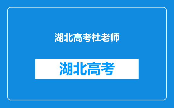 2012年湖北省宜昌西陵区外国语实验小学招聘教师公告