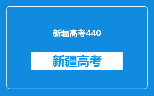 我是新疆考生。我估了390分,伊犁师范的二本有希望吗