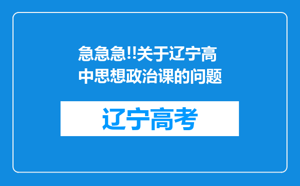 急急急!!关于辽宁高中思想政治课的问题