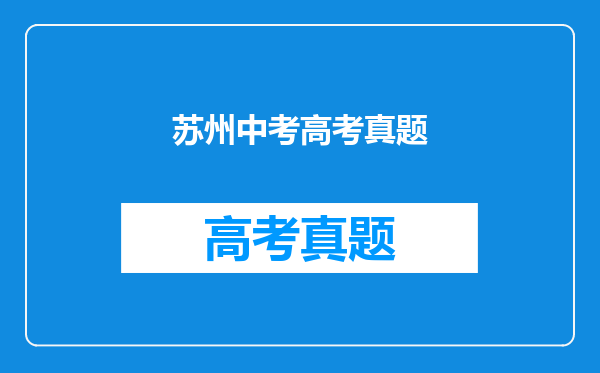 苏州相城区教师招聘,小学数学考什么难度的题目?中考?高考?奥数?