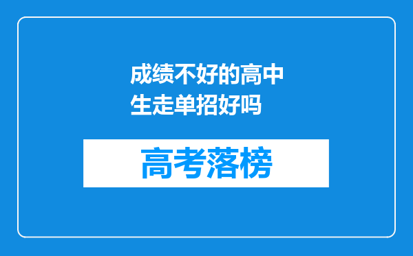 成绩不好的高中生走单招好吗