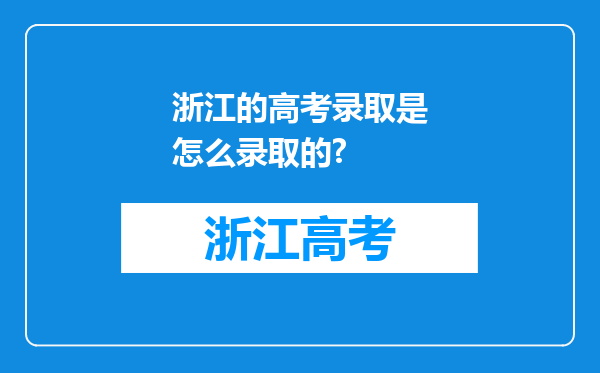 浙江的高考录取是怎么录取的?