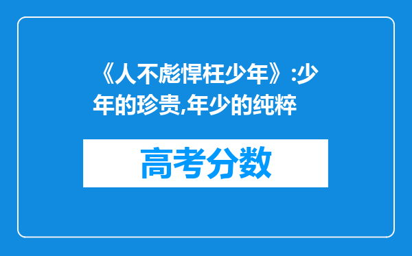 《人不彪悍枉少年》:少年的珍贵,年少的纯粹