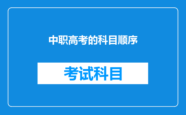 中职生参加全国统一高考要分文理科嘛?是考理科的内容还是文科的内容