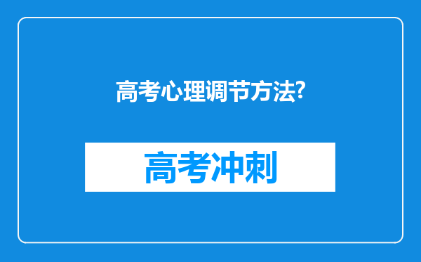 高考心理调节方法?