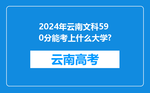 2024年云南文科590分能考上什么大学?